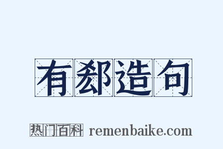 有郄造句是什么意思的图片